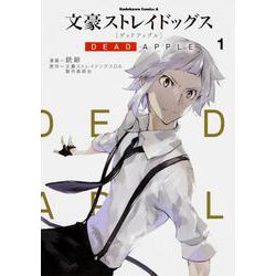 文豪ストレイドッグス　DEAD　APPLE　（１）<1>(角川コミックス・エース) [コミック]