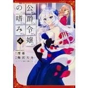 公爵令嬢の嗜み　（４）<4>(角川コミックス・エース) [コミック]