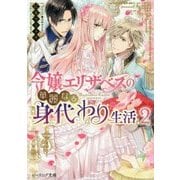 令嬢エリザベスの華麗なる身代わり生活〈2〉(ビーズログ文庫) [文庫]