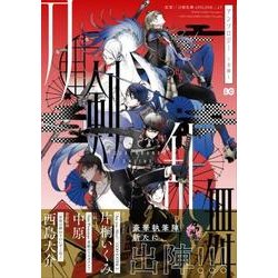 刀剣乱舞-ONLINE-アンソロジー ～本陣～(B's-LOG COMICS) [コミック]