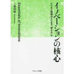 イノベーションの核心―ビジネス理論はどこまで「使える」か [単行本]
