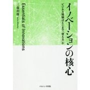 イノベーションの核心―ビジネス理論はどこまで「使える」か [単行本]