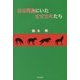日本列島にいたオオカミたち [単行本]