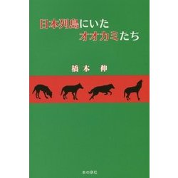 日本列島にいたオオカミたち [単行本]