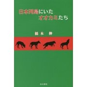 日本列島にいたオオカミたち [単行本]