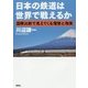 日本の鉄道は世界で戦えるか―国際比較で見えてくる理想と現実 [単行本]