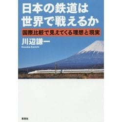 日本の鉄道は世界で戦えるか―国際比較で見えてくる理想と現実 [単行本]