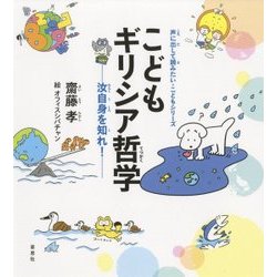 こどもギリシア哲学―汝自身を知れ!(声に出して読みたい・こどもシリーズ) [絵本]