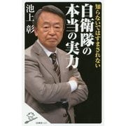 知らないではすまされない自衛隊の本当の実力(SB新書) [新書]