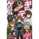 ギルティゲーム〈stage4〉ギロンパ帝国へようこそ!(小学館ジュニア文庫) [新書]