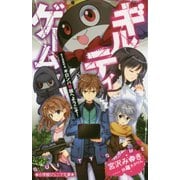 ギルティゲーム〈stage4〉ギロンパ帝国へようこそ!(小学館ジュニア文庫) [新書]