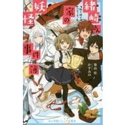 緒崎さん家の妖怪事件簿―狐×迷子パレード!(小学館ジュニア文庫) [新書]