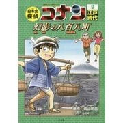 日本史探偵コナン〈9〉"江戸時代"幻影の八百八町(メガロポリス)(名探偵コナン歴史まんが) [単行本]