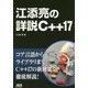 江添亮の詳説C++17 [単行本]