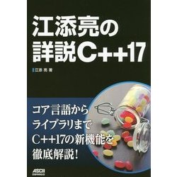 江添亮の詳説C++17 [単行本]