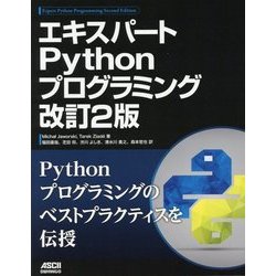 エキスパートPythonプログラミング 改訂2版 [単行本]