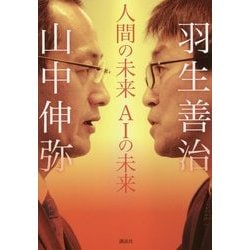 人間の未来 AIの未来 [単行本]