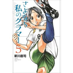 さよなら私のクラマー（5）(講談社コミックス月刊マガジン) [コミック]