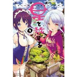 ヨドバシ.com - 星と旅する 2（月刊マガジンコミックス） [コミック