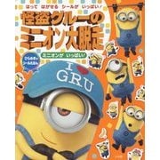 怪盗グルーのミニオン大脱走 ミニオンがいっぱい!(ひらめき★シールえほん) [絵本]