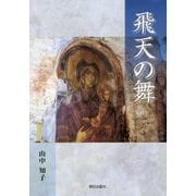 飛天の舞 [単行本]