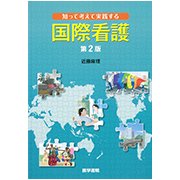 知って考えて実践する国際看護 第2版 [単行本]
