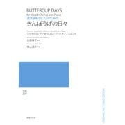 混声合唱とピアノのためのきんぽうげの日々 [単行本]