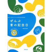 ぜんぶ／青の記念日－範唱＋カラピアノCD付き(小学生のための音楽会用合唱曲集) [単行本]