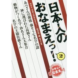 日本人のおなまえっ!〈2〉 [単行本]