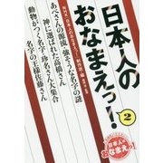日本人のおなまえっ!〈2〉 [単行本]