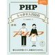PHPしっかり入門教室―使える力が身につく、仕組みからわかる。 [単行本]
