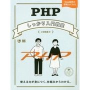 PHPしっかり入門教室―使える力が身につく、仕組みからわかる。 [単行本]