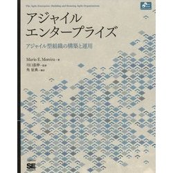 アジャイルエンタープライズ―アジャイル型組織の構築と運用(Object Oriented SELECTION) [単行本]