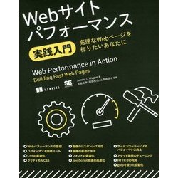 Webサイトパフォーマンス実践入門―高速なWebページを作りたいあなたに [単行本]