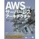 AWSによるサーバーレスアーキテクチャ [単行本]