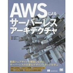 AWSによるサーバーレスアーキテクチャ [単行本]