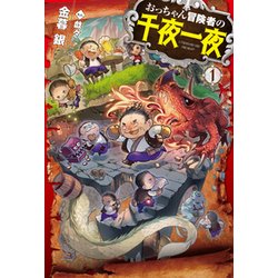 おっちゃん冒険者の千夜一夜〈1〉(HJ NOVELS) [単行本]