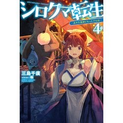 ヨドバシ Com シロクマ転生 4 森の守護神になったぞ伝説 Hj Novels 単行本 通販 全品無料配達