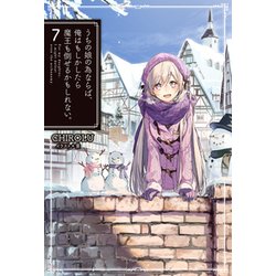 ヨドバシ Com うちの娘の為ならば 俺はもしかしたら魔王も倒せるかもしれない 7 Hj Novels 単行本 通販 全品無料配達