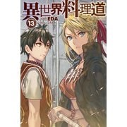 異世界料理道〈13〉(HJ NOVELS) [単行本]