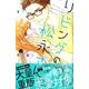 リビングの松永さん（3）(KC　デザート) [コミック]