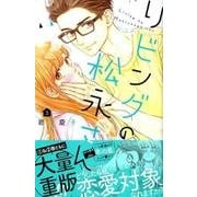 リビングの松永さん（3）(KC　デザート) [コミック]