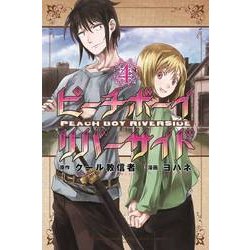 ピーチボーイリバーサイド（4）(講談社コミックス月刊マガジン) [コミック]