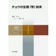 チョウの生態「学」始末(共立スマートセレクション〈25〉) [全集叢書]