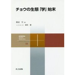チョウの生態「学」始末(共立スマートセレクション〈25〉) [全集叢書]