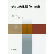 チョウの生態「学」始末(共立スマートセレクション〈25〉) [全集叢書]
