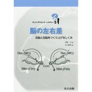 脳の左右差―右脳と左脳をつくり上げるしくみ(ブレインサイエンス・レクチャー〈5〉) [全集叢書]
