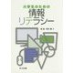 大学生のための情報リテラシー [単行本]