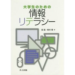 大学生のための情報リテラシー [単行本]