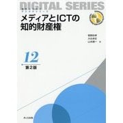 メディアとICTの知的財産権 第2版 (未来へつなぐデジタルシリーズ〈12〉) [全集叢書]